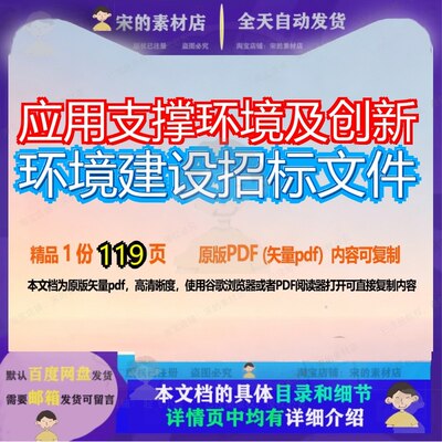 应用支撑环境及创新环境建设招标文件119页 文件招标建设环境资