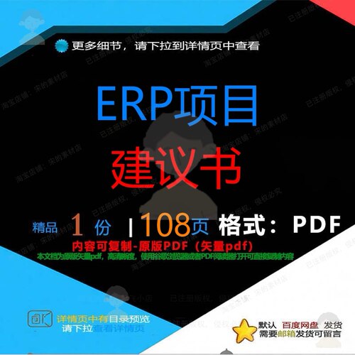 ERP项目建议书108页 项目建议书资料优质文档参考相关文档
