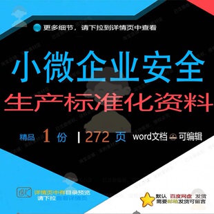 小微企业安全生产标准化资料 方案安全资料标准标准化安全生产企