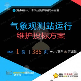 气象观测站运行维护投标方案项目管理参考范模板文档word可编辑本