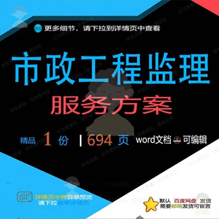 市政工程监理服务方案 方案工程服务监理市市政工程文档word政可