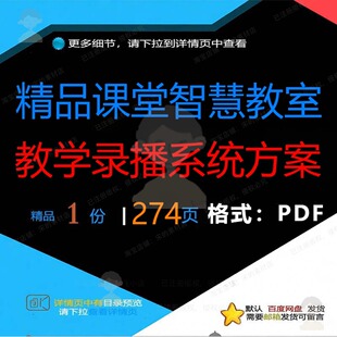 精品课堂智慧教室教学录播系统方案274页教室智慧系统方案资料
