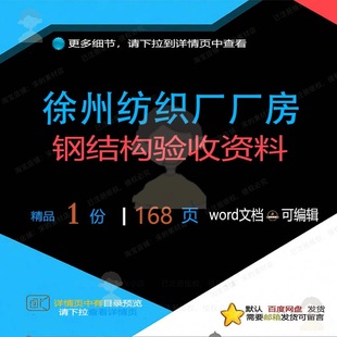 徐州纺织厂厂房钢结构验收资料相关方案 方验收结构钢结构资料案