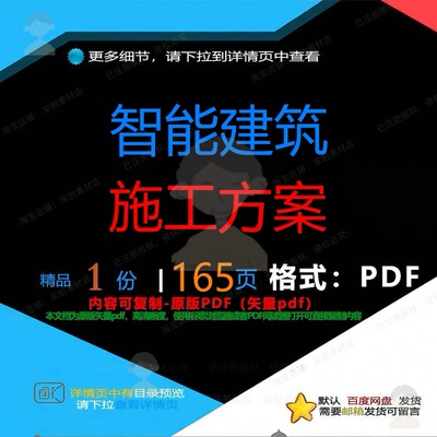 智能建筑施工方案165页 资料建筑文档建智能建筑施工优质筑