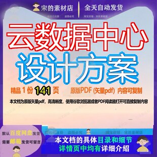 云数据中心设计方案141页 设计设计方案中心资料数据中心文档优