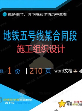 地铁五号线某合同段施工组织设计 组织施工设计地铁方案合同五号