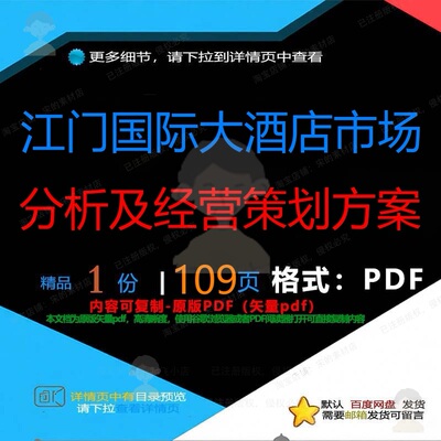 江门国际大酒店市场分析及经营策划方案10CT分析策划资料方案__