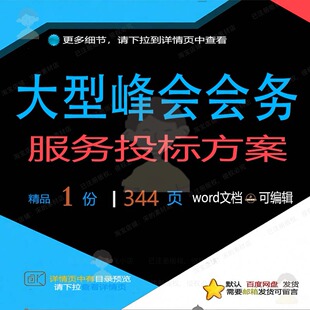 大型峰会会务服务投标方案 方案投标服务峰会务可编辑word文档会