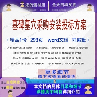 投标方案项目参考范本文档word模板可编辑范例 墓碑墓穴采购安装