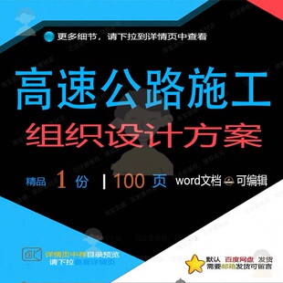 高速公路施工组织设计方案 组织施工设计方设计高速公路方案公案