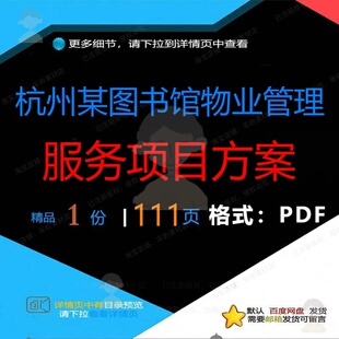 杭州某图书馆物业管理服务项目方案111页物业管理物业服务方案
