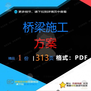 桥梁施工方案313页 施工资料桥梁文档优资料相关文档参考质素