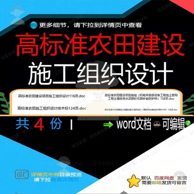 高标准农田建设施工组织设计相关资料高标准设计农田doc建w组织