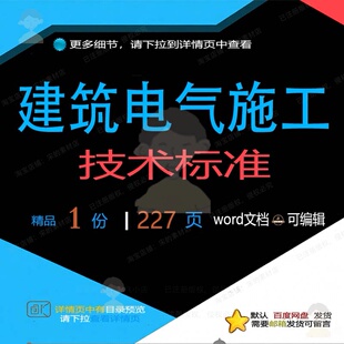 建筑电气施工技术标准相关方案 施工方案技标准电气建筑技术标术
