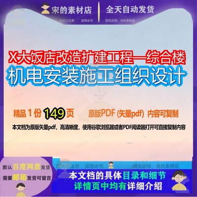 X大饭店改造扩建工程—综合楼机电安装施工组织设计149页 设计组