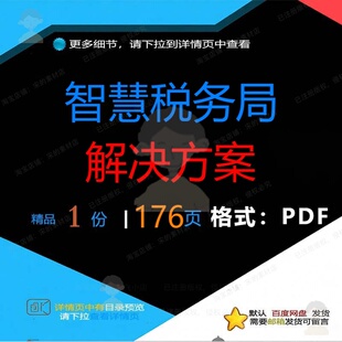 智慧税务局解决方案176页 智慧解决解决精品税务方案资料文档