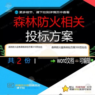 森林防火应急演练投标方案 森林防火服务投可编辑模板方案word标