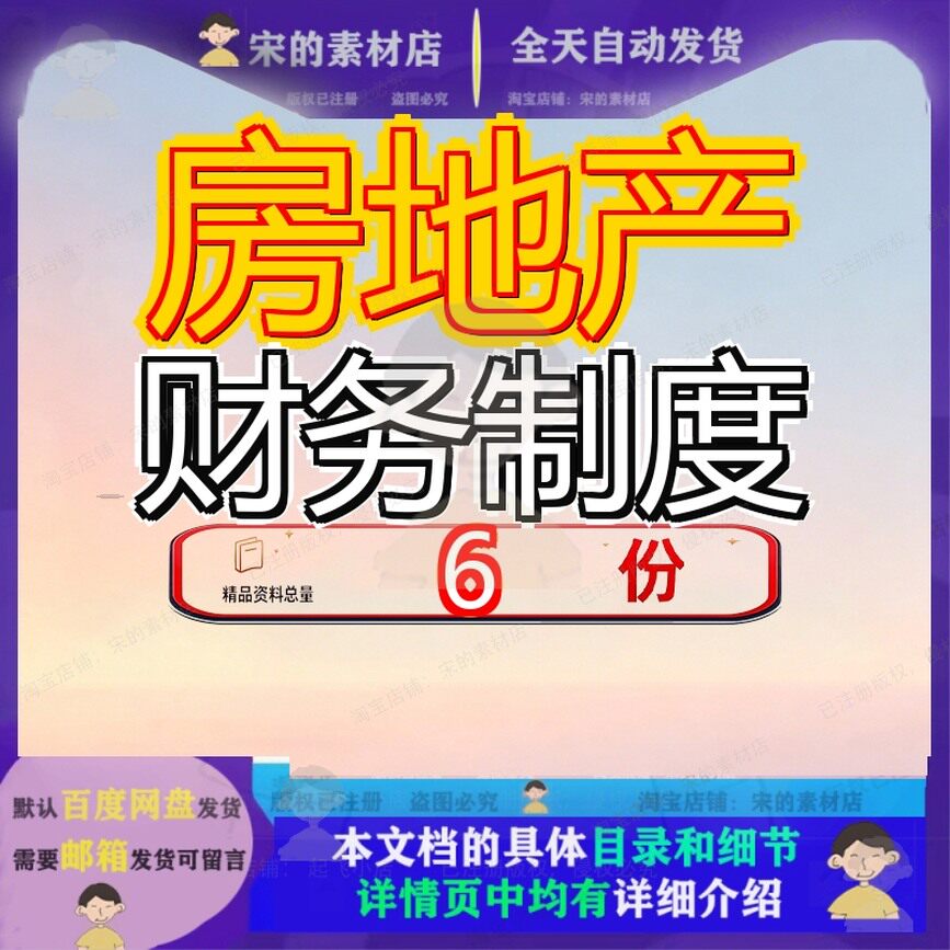 房地产财务制度公司行业案例管理及流程图业务全套手册产制开发