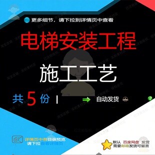 电梯安装工程施工艺相关资料工艺安装doc电气设备模板模施艺导