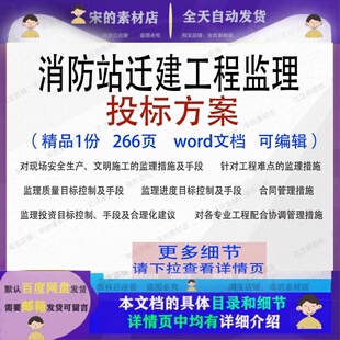消防站迁建工程监理投标方案项目施工参考范本word文档模板可编辑