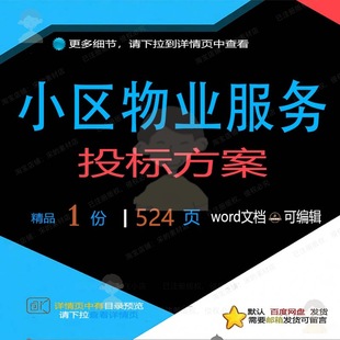 小区物业服务投标方案 清洁卫生秩序维护空排水系统参考文档调