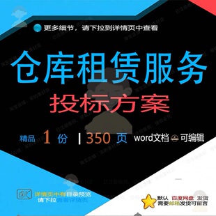 仓库租赁服务投标方案项目管理搬迁参考范本模板文档word可编辑
