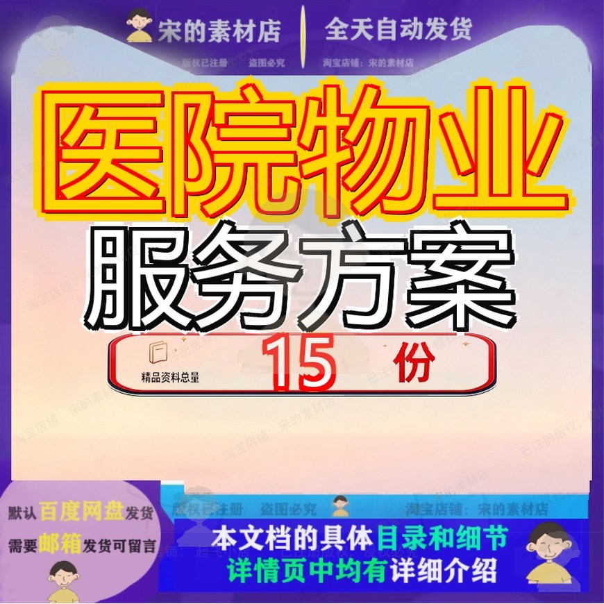医院物业服务方案保洁运送通用版投标公厕保安wps地产办公楼人民