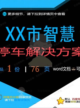 XX市智慧停车解决方案相关方案 方案智慧停车精品文档解决方案