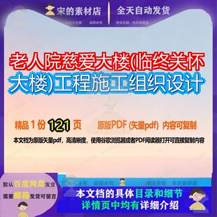 老人院慈爱大楼(临终关怀大楼)工程施工组织设计121页 设计组织