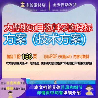 大樱桃项目物料采购投标方案（技术方案）166页 项目方案技术投