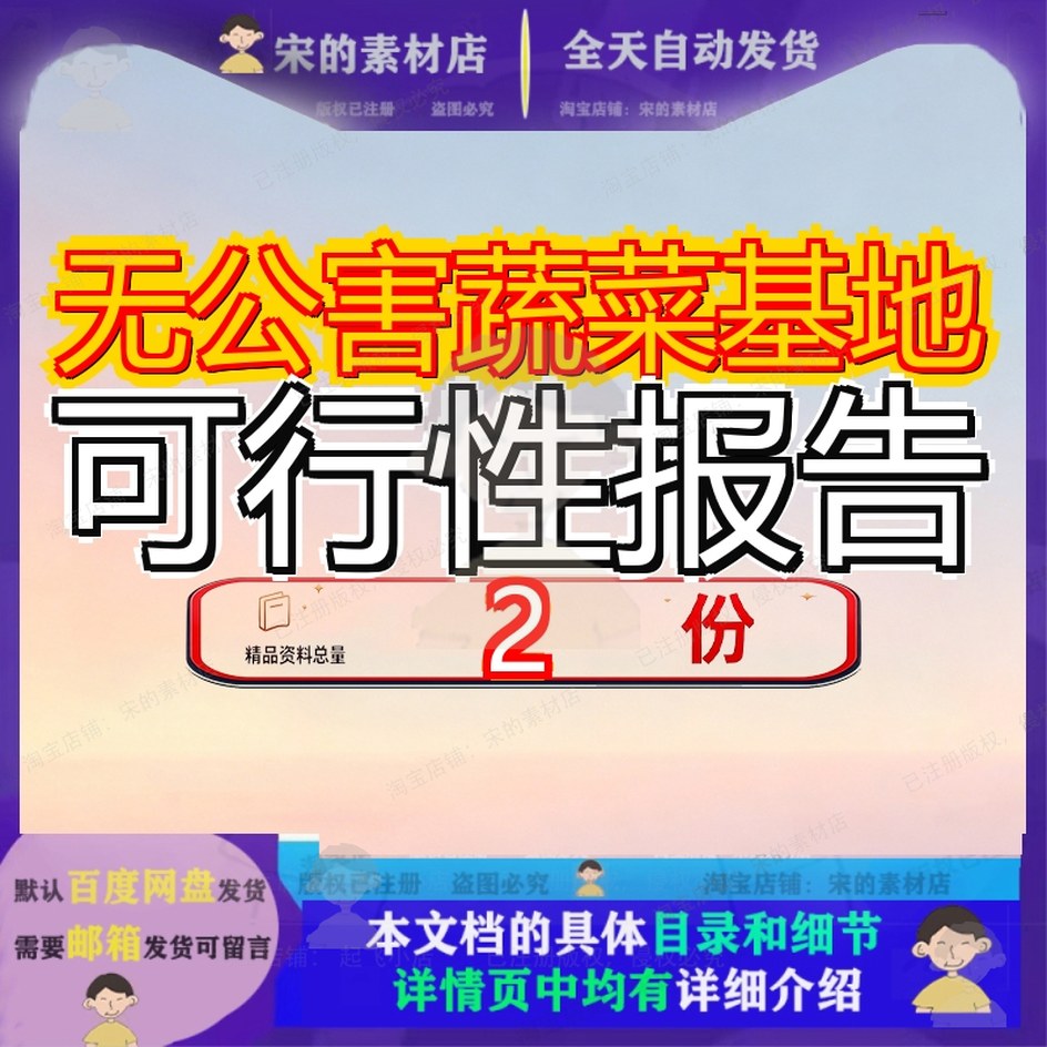 无公害蔬菜基地可行性报告建设项目研究国家级及配送网络素材参