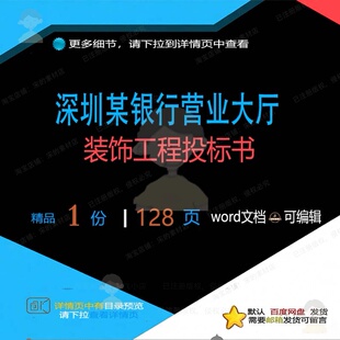 深圳某银行营业大厅装饰工程投标书 方案投工程装饰投标书标书标