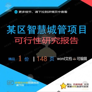 某区智慧城管项目可行性研究报告相关方案 智慧项目报告可行方案