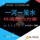 一河一策水环境整治方案相关方案 方案整治精品环境相关编辑