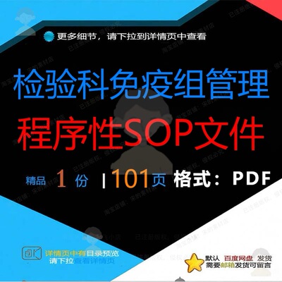 检验科免疫组管理程序性SOP文件101页免疫检验科文件文档资