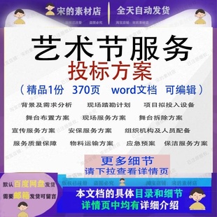 艺术节服务投标方案舞台布置拆除安保参考可编辑word文档模板范本