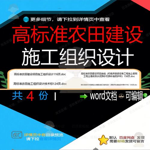高标准农田建设施工组织设计相关资料高标准设计农田doc建w组织
