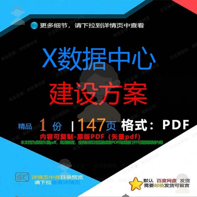 X数据中心建设方案147页 方案建设中心数据中心优质文档资料