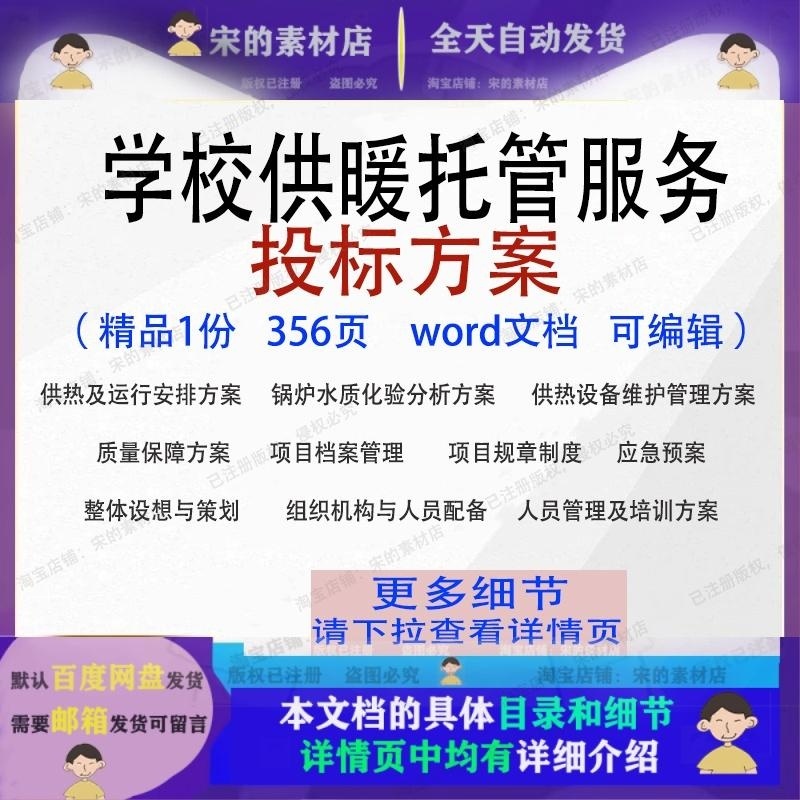 学校供暖托管服务投标方案项目管理word范本参考文档模板可编辑
