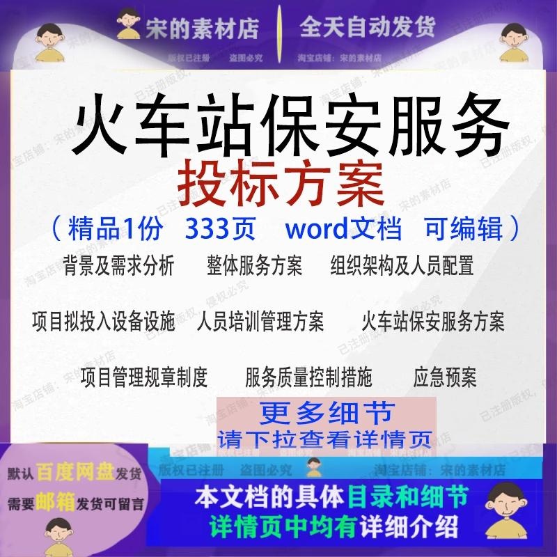 火车站保安服务投标方案项目管理制度参考范本word文档模板可编辑