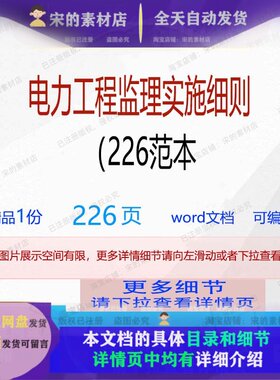 电力工程监理实施细则（226范本相关方案 方案工程监理实施范本实