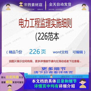 电力工程监理实施细则(226范本相关方案 方案工程监理实施范本实