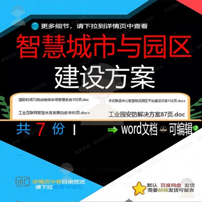 智慧城市与园区建设方案相关资料智慧doc建设管理解决方案wxdo