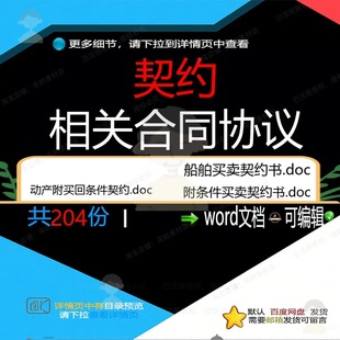 契约相关合同协议 模板公司转让通用版服务销售格式合伙标准版抵