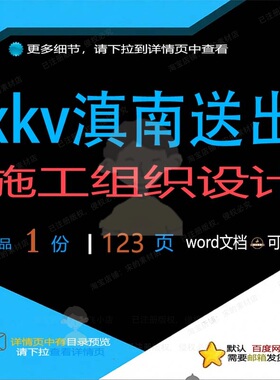 xkv滇南送出施工组织设计 组织施工设计送出滇南文档word方案