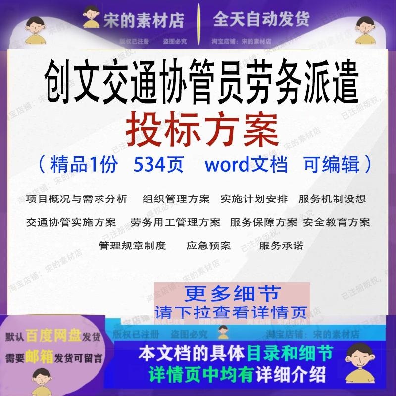 创建文明交通协管员劳务派遣投标方案参考范本word文档模板可编辑