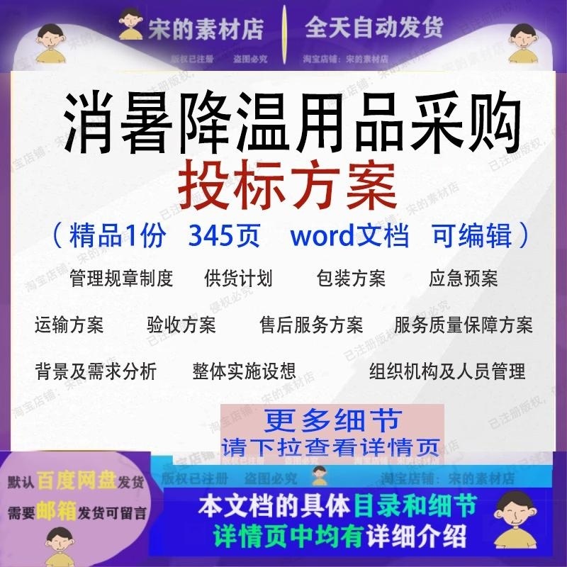 消暑降温用品采购投标方案运输验收包装项目参考word范本文档模板