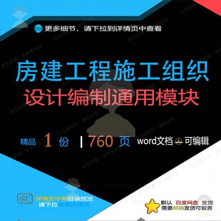 房建工程施工组织设计编制通用模块 组织施工程施工设计方案工工