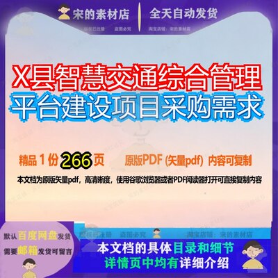 X县智慧交通综合管理平台建设项目采购需求266页 建设管理建设项