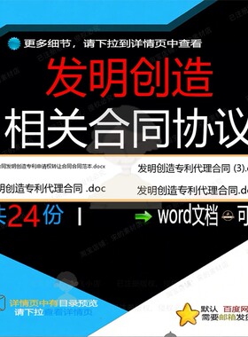 发明创造相关合同协议 协议书范本转让代理知识产权通用版委托相